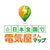 日本全国 電気屋さんマップ